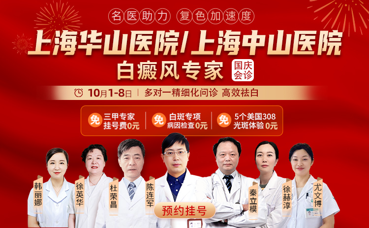 金秋双节送健康 祛白康复正当时​——2025国庆上
