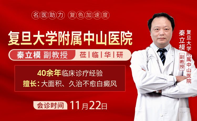 【会诊通知】11月22日上海华研医院诚邀 秦立模教授 莅临亲诊,助力白癜风患者复色之路!